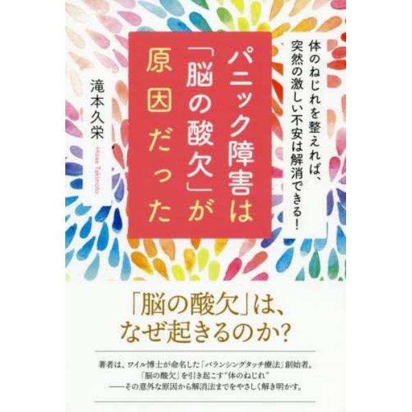 パニック障害は「脳の酸欠」が原因だった　体のねじれを整えれば、突然の激しい不安は解消できる！