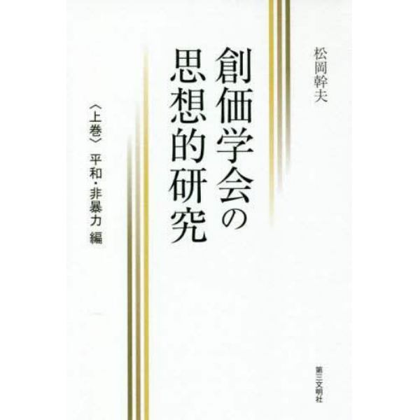 創価学会の思想的研究　上巻