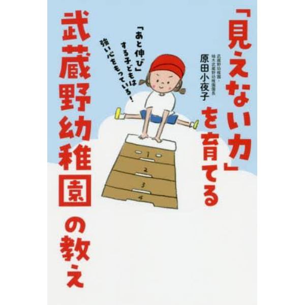 「見えない力」を育てる武蔵野幼稚園の教え　「あと伸び」する子どもは強い心をもっている！