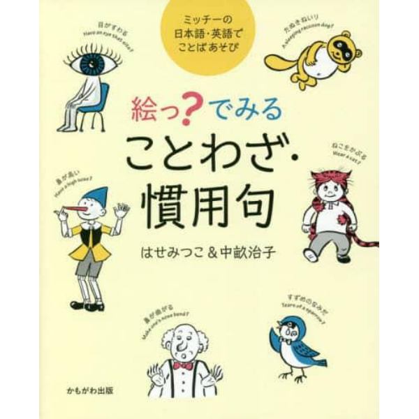 絵っ？でみることわざ・慣用句　ミッチーの日本語・英語でことばあそび