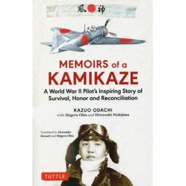 ＭＥＭＯＩＲＳ　ｏｆ　ａ　ＫＡＭＩＫＡＺＥ　Ａ　Ｗｏｒｌｄ　Ｗａｒ　２　Ｐｉｌｏｔ’ｓ　Ｉｎｓｐｉｒｉｎｇ　Ｓｔｏｒｙ　ｏｆ　Ｓｕｒｖｉｖａｌ，Ｈｏｎｏｒ　ａｎｄ　Ｒｅｃｏｎｃｉｌｉａｔｉｏｎ