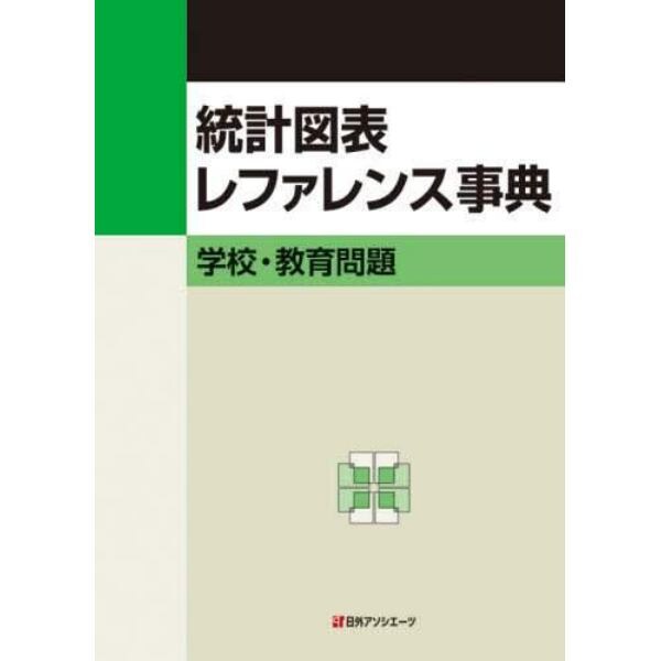 統計図表レファレンス事典　学校・教育問題