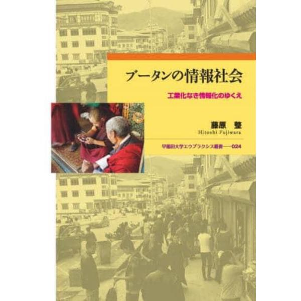 ブータンの情報社会　工業化なき情報化のゆくえ