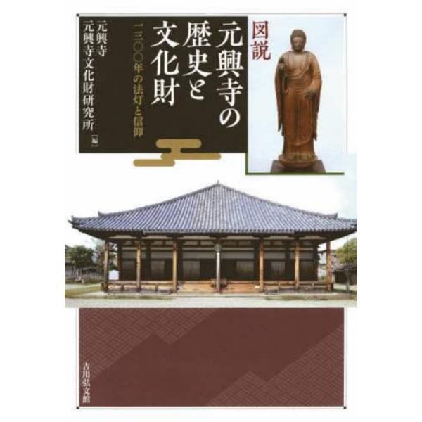 図説元興寺の歴史と文化財　一三〇〇年の法灯と信仰