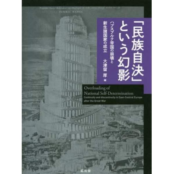 「民族自決」という幻影　ハプスブルク帝国の崩壊と新生諸国家の成立