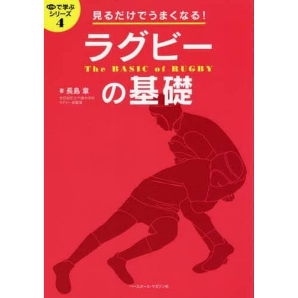 ラグビーの基礎　見るだけでうまくなる！