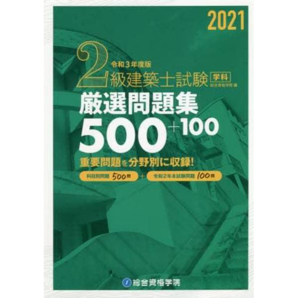 ２級建築士試験学科厳選問題集５００＋１００　令和３年度版