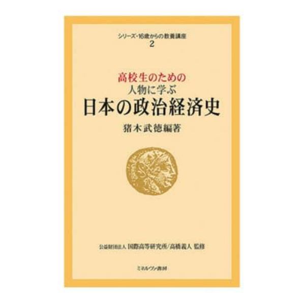 高校生のための人物に学ぶ日本の政治経済史