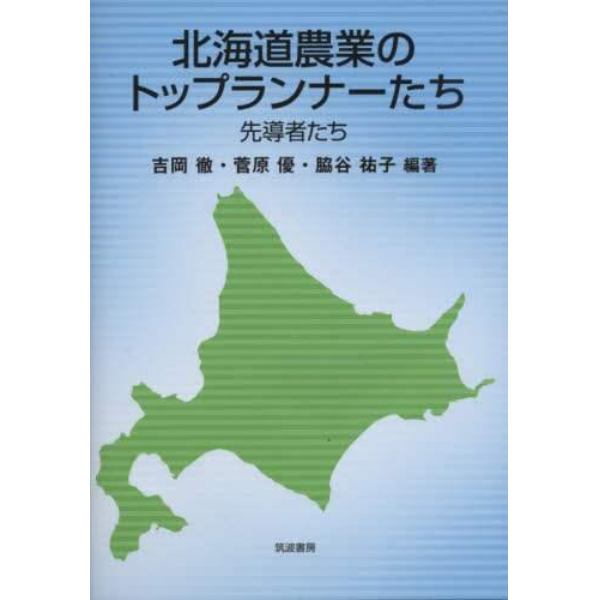 北海道農業のトップランナーたち　先導者たち