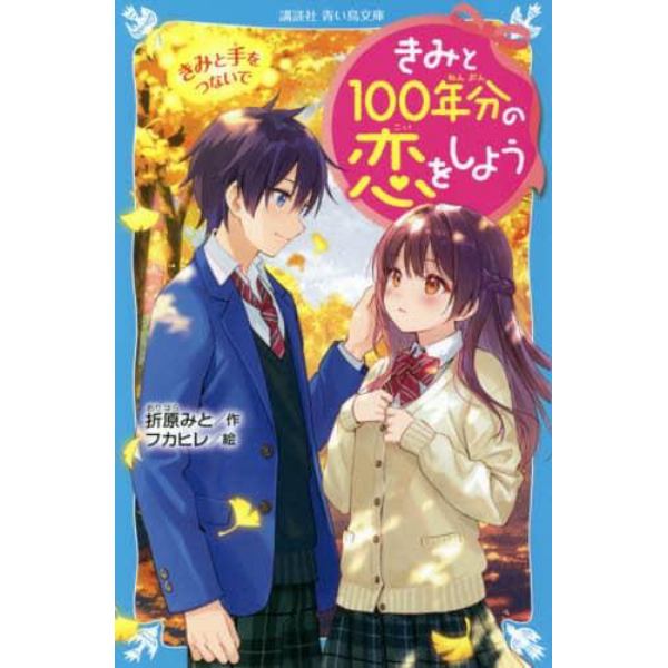 きみと１００年分の恋をしよう　〔３〕