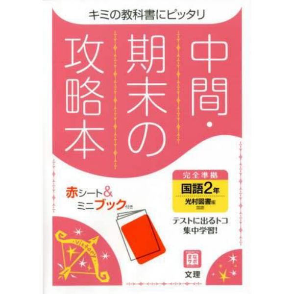 中間期末の攻略本　光村図書版　国語　２年