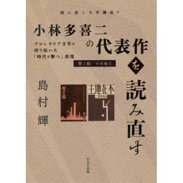 小林多喜二の代表作を読み直す　プロレタリア文学が切り拓いた「時代を撃つ」表現　『蟹工船』『不在地主』