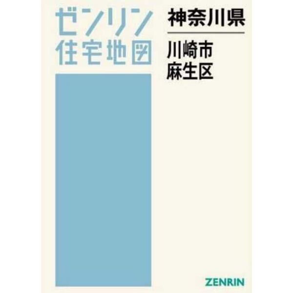 神奈川県　川崎市　麻生区