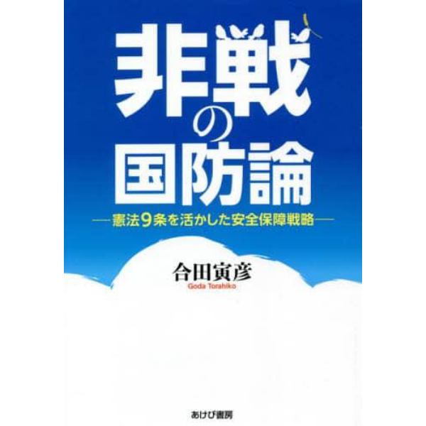 非戦の国防論　憲法９条を活かした安全保障戦略