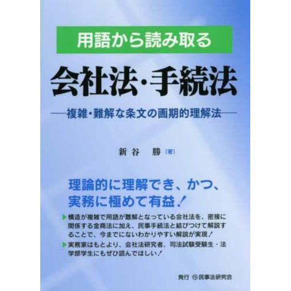 用語から読み取る会社法・手続法　複雑・難解な条文の画期的理解