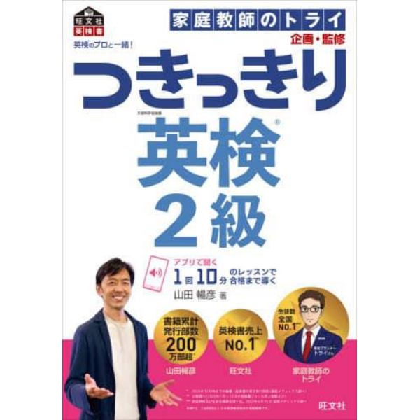 英検のプロと一緒！つきっきり英検２級　文部科学省後援