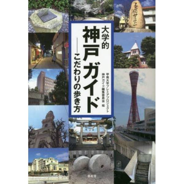 大学的神戸ガイド　こだわりの歩き方