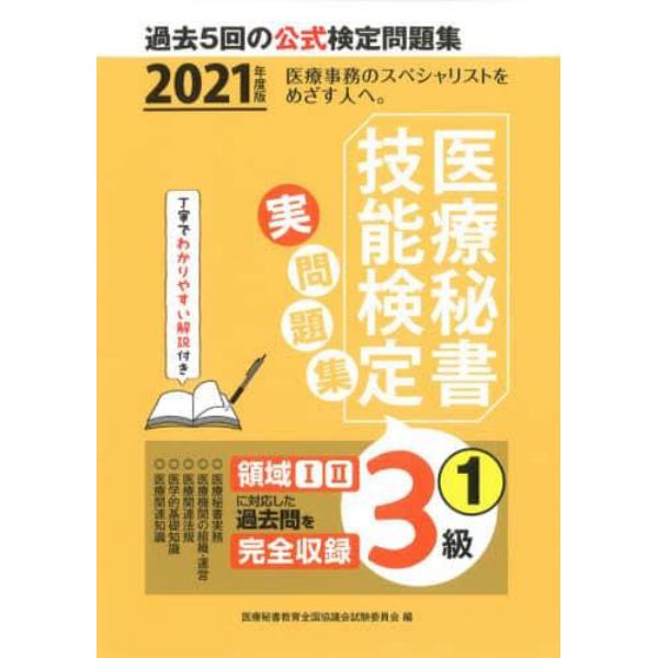 医療秘書技能検定実問題集３級　２０２１年度版１