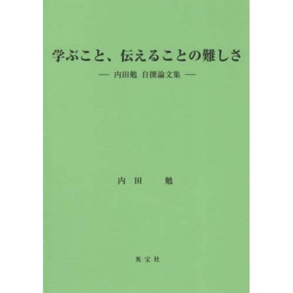 学ぶこと、伝えることの難しさ　内田勉自撰論文集