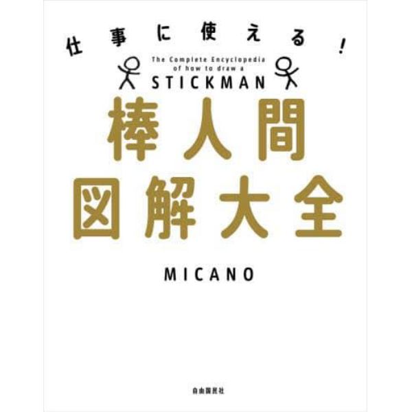 棒人間図解大全　仕事に使える！