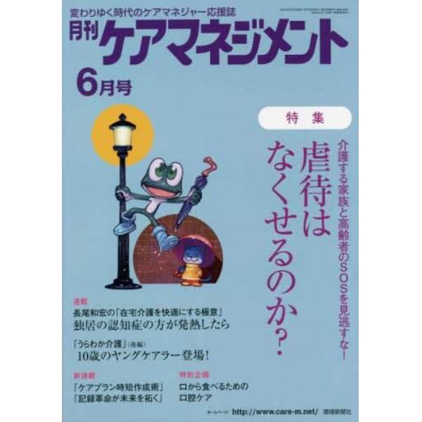 月刊ケアマネジメント　変わりゆく時代のケアマネジャー応援誌　第３２巻第６号（２０２１－６）