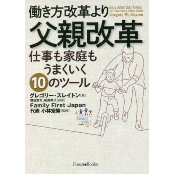 働き方改革より父親改革　仕事も家庭もうまくいく１０のツール