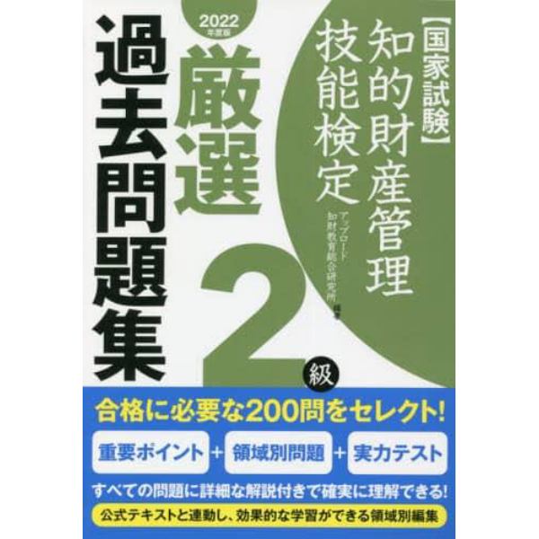 知的財産管理技能検定厳選過去問題集２級　国家試験　２０２２年度版