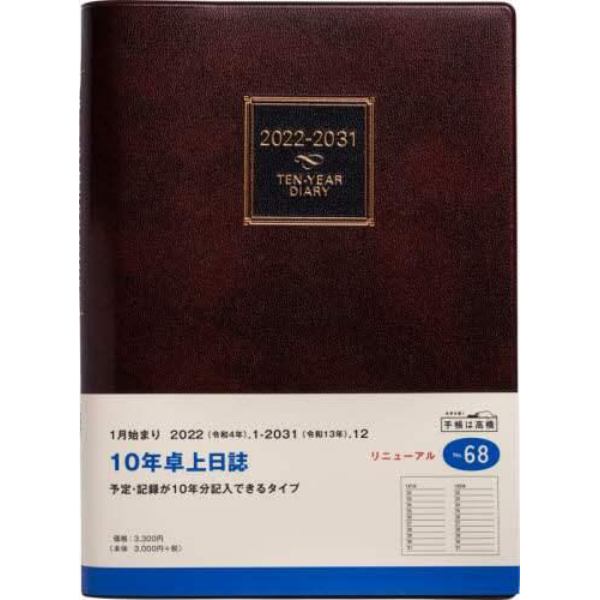 １０年卓上日誌　（茶）　Ａ５判　２０２２年１月始まり　Ｎｏ．６８