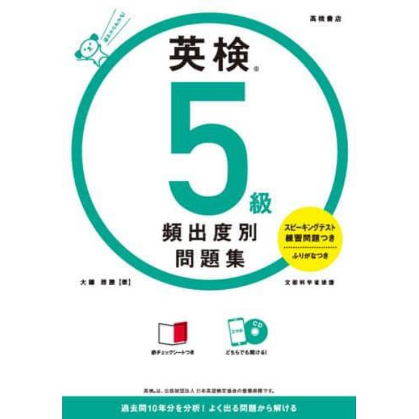 英検５級頻出度別問題集　〔２０２１〕