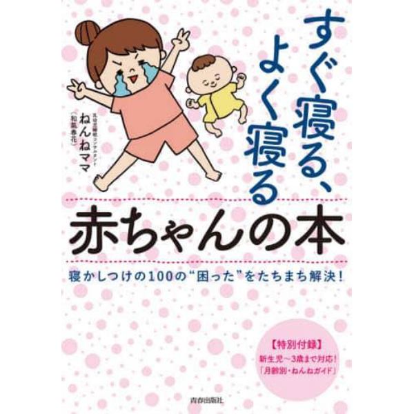 すぐ寝る、よく寝る赤ちゃんの本　寝かしつけの１００の“困った”をたちまち解決！