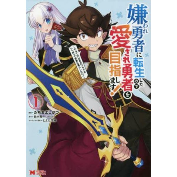 嫌われ勇者に転生したので愛され勇者を目指します！　すべての「ざまぁ」フラグをへし折って堅実に暮らしたい！　１