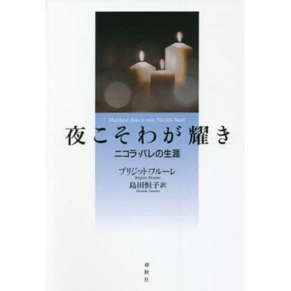 夜こそわが耀き　ニコラ・バレの生涯