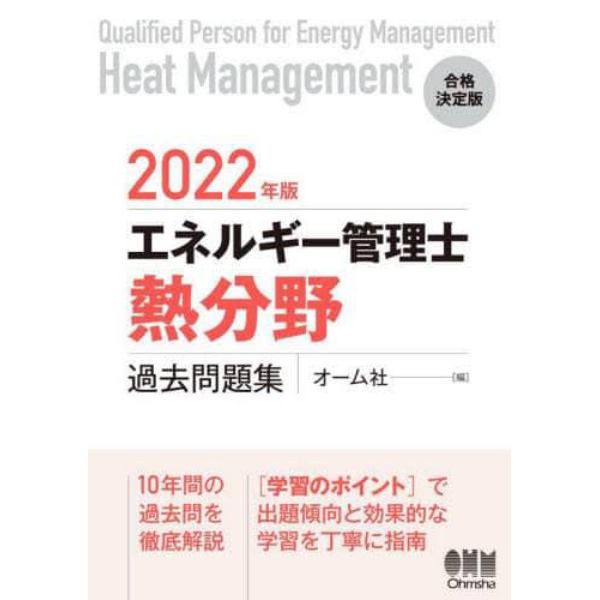 エネルギー管理士〈熱分野〉過去問題集　２０２２年版