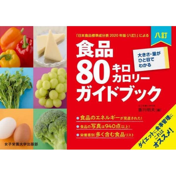 食品８０キロカロリーガイドブック　大きさ・量がひと目でわかる　「日本食品標準成分表２０２０年版〈八訂〉」による