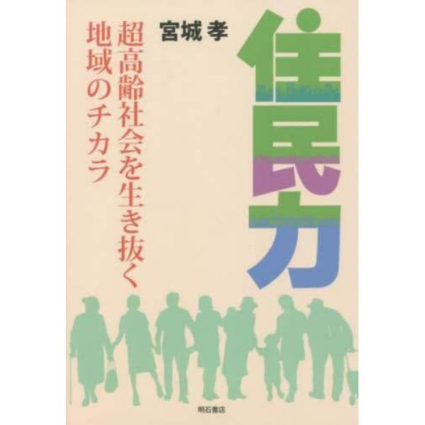 住民力　超高齢社会を生き抜く地域のチカラ