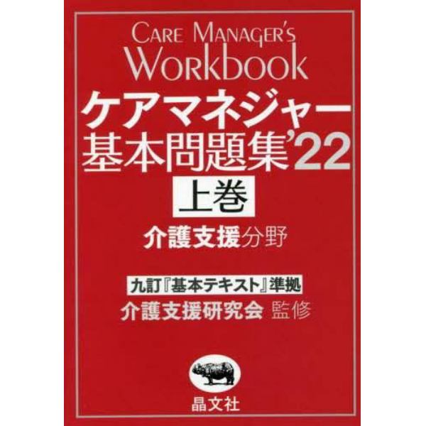 ケアマネジャー基本問題集　’２２上巻