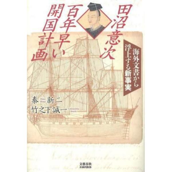 田沼意次百年早い開国計画　海外文書から浮上する新事実