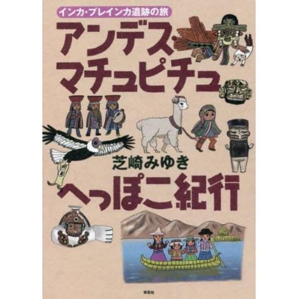 アンデス・マチュピチュへっぽこ紀行　インカ・プレインカ遺跡の旅
