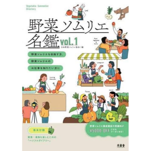 野菜ソムリエ名鑑　野菜ソムリエを目指す方、野菜ソムリエのお仕事を知りたい方に　ｖｏｌ．１