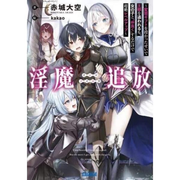 淫魔追放　変態ギフトを授かったせいで王都を追われるも、女の子と“仲良く”するだけで超絶レベルアップ