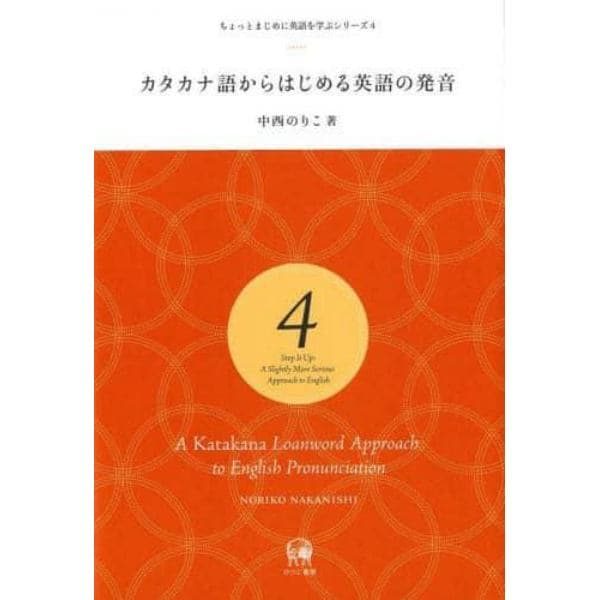 カタカナ語からはじめる英語の発音