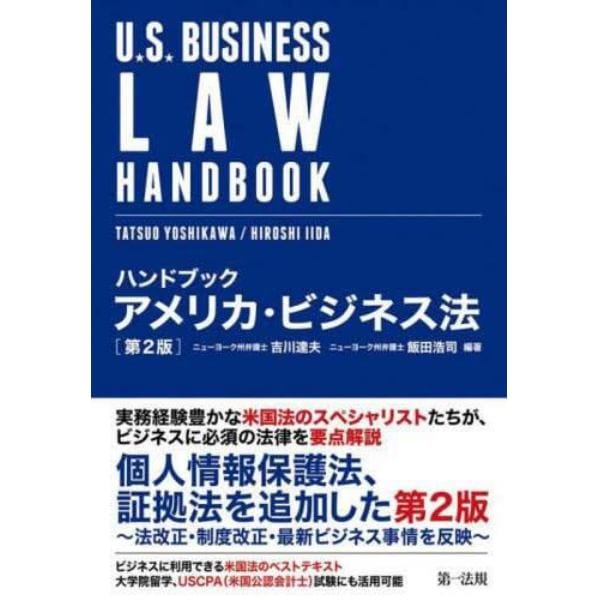 ハンドブックアメリカ・ビジネス法
