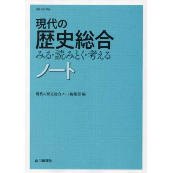 現代の歴史総合みる・読みとく・考えるノート　歴史総合