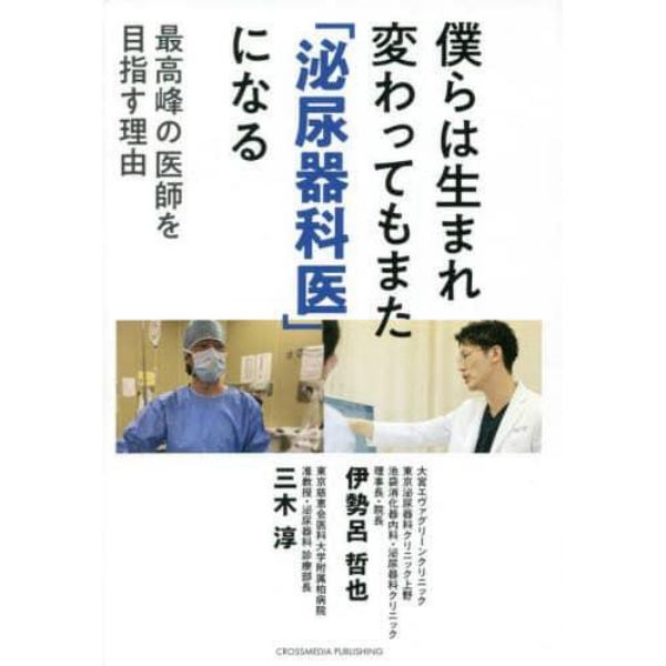 僕らは生まれ変わってもまた「泌尿器科医」になる　最高峰の医師を目指す理由