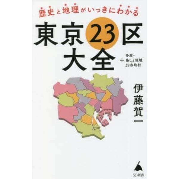 歴史と地理がいっきにわかる東京２３区大全　＋多摩・島しょ地域３９市町村