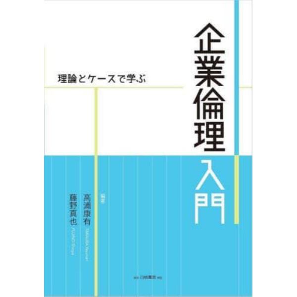 企業倫理入門　理論とケースで学ぶ