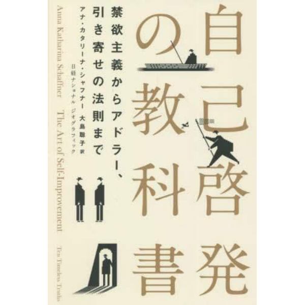 自己啓発の教科書　禁欲主義からアドラー、引き寄せの法則まで