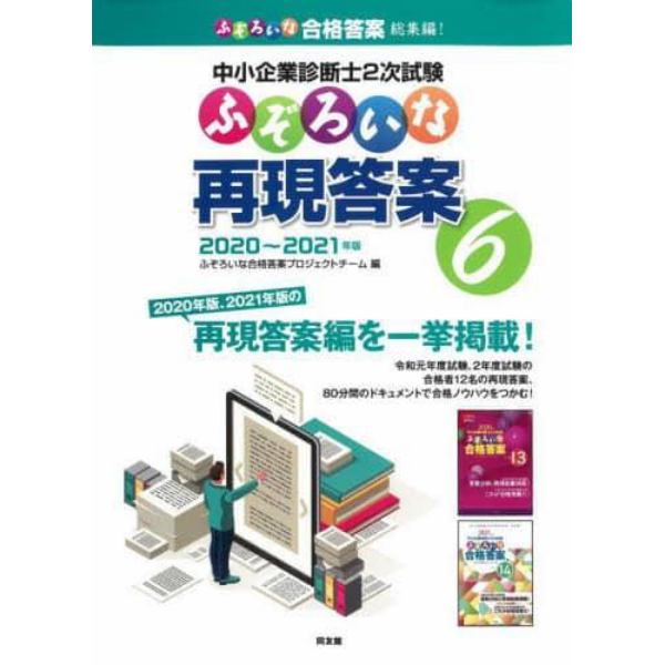 中小企業診断士２次試験ふぞろいな再現答案　６