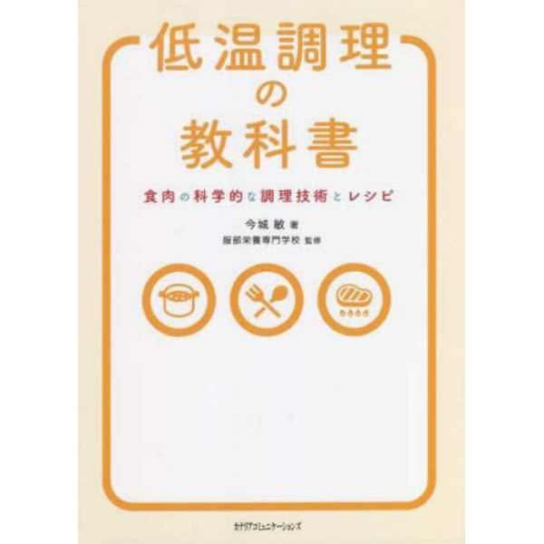 低温調理の教科書　食肉の科学的な調理技術とレシピ