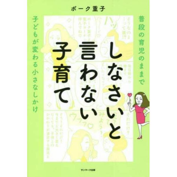 しなさいと言わない子育て　普段の育児のままで子どもが変わる小さなしかけ